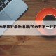 【今天第四针最新消息/今天有第一针的疫苗吗】