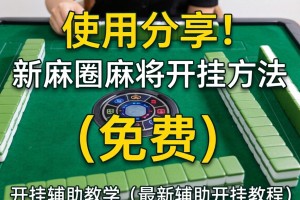使用分享!新麻圈麻将开挂方法”(免费)开挂辅助教学(最新辅助开挂教程)