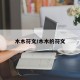 木木符文/木木的符文