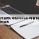 春节放假时间表2025:2017年春节放假时间表