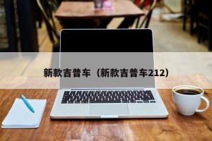 新款吉普车（新款吉普车212）