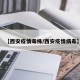 【西安疫情毒株/西安疫情病毒】