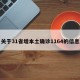 关于31省增本土确诊1164的信息