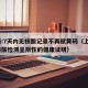 上海:7天内无核酸记录不再赋黄码（上海7天核酸检测呈阴性的健康证明）