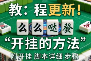 教程更新!：么么哒麻将开挂的方法”附开挂脚本详细步骤