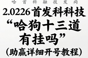 2026首发科技“哈狗十三道有挂吗”(助赢详细开挂教程)