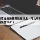 河北石家庄疫情最新数据消息（河北石家庄疫情最新消息2021）