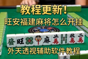 教程更新!：旺旺福建麻将怎么开挂”详细外挂透视辅助软件教程