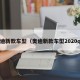 奥迪新款车型（奥迪新款车型2020q5）