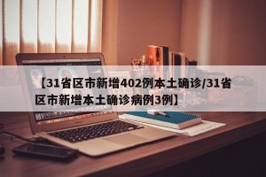 【31省区市新增402例本土确诊/31省区市新增本土确诊病例3例】