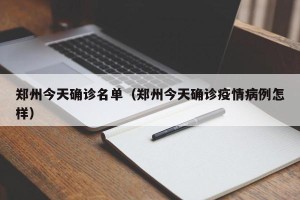 郑州今天确诊名单（郑州今天确诊疫情病例怎样）