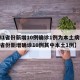 【31省份新增10例确诊1例为本土病例/31省份新增确诊10例其中本土1例】