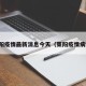莱阳疫情最新消息今天（莱阳疫情病例）