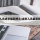 返京人员进京最新规定/返京人员最新政策要求