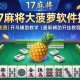推荐一款“17麻将大菠萝软件挂”(免费)开挂辅助教学(最新辅助开挂教程)