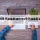 【95号汽油最新油价/92号汽油最新油价】