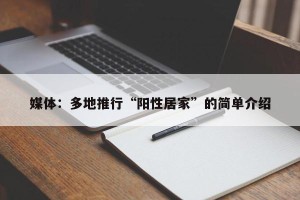 媒体：多地推行“阳性居家”的简单介绍