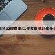 考斯特12座费用/二手考斯特19座多少钱