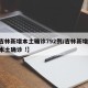 【吉林新增本土确诊792例/吉林新增63例本土确诊 !】