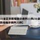 【31省区市新增确诊病例11例/31省区市新增确诊病例23例】
