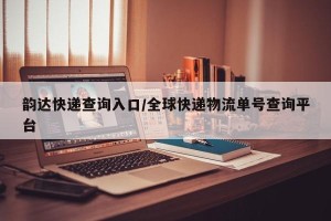 韵达快递查询入口/全球快递物流单号查询平台