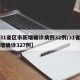 【31省区市新增确诊病例32例/31省区新增确诊327例】