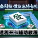 必备科技“微友麻将有挂吗”透视开挂辅助教程