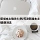 天津新增本土确诊51例/天津新增本土确诊51例最新消息