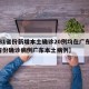 【31省份新增本土确诊20例均在广东,31省份确诊病例广东本土病例】