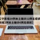 【辽宁新增20例本土确诊12例无症状/辽宁新增2例本土确诊6例无症状】