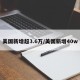 美国新增超3.6万/美国新增40w