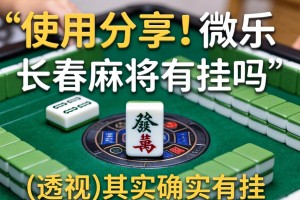 使用分享!微乐长春麻将有挂吗”(透视)其实确实有挂