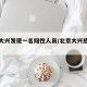 北京大兴发现一名阳性人员/北京大兴感染者轨迹