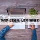 北京疫情检查通报/北京疫情排查公告
