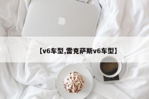 【v6车型,雷克萨斯v6车型】