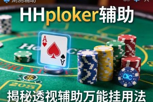 实测辅助“HHpoker辅助”揭秘透视辅助万能挂用法