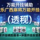 万能开挂辅助“微乐广西麻将万能开挂器”(透视)开挂辅助脚本+详细开挂安装教程