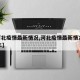 【河北疫情最新情况,河北疫情最新情况2025年】