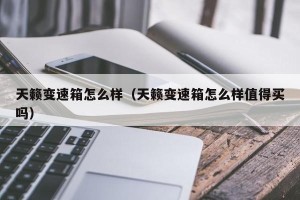 天籁变速箱怎么样（天籁变速箱怎么样值得买吗）