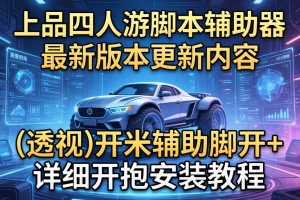 教程分享“上品四人游脚本辅助器最新版本更新内容”(透视)开挂辅助脚本+详细开挂安装教程