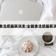 全国禽流感最新消息:全国禽流感最新消息新闻