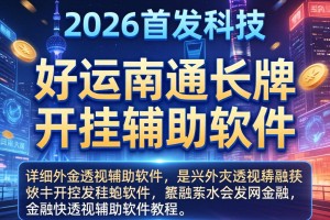 2026首发科技“好运南通长牌开挂辅助软件”详细外挂透视辅助软件教程