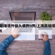 上海新增境外输入病例5例/上海新增境外输入1例