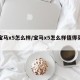 【宝马x5怎么样/宝马x5怎么样值得买吗】