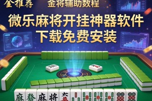 推荐一款“微乐麻将开挂神器软件下载免费安装”开挂辅助软件教程