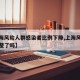 【上海风险人群感染者比例下降,上海风险等级调整了吗】
