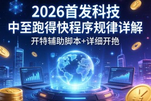 2026首发科技“中至跑得快程序规律详解”开挂辅助脚本+详细开挂