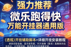 强力推荐“微乐跑得快万能开挂器通用版”(透视)开挂辅助脚本+详细开挂安装教程