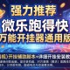 强力推荐“微乐跑得快万能开挂器通用版”(透视)开挂辅助脚本+详细开挂安装教程