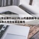 石家庄限行2023年12月最新限号:2021年三月份石家庄限号
